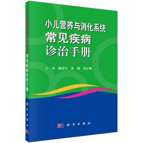 小儿营养与消化系统常见疾病诊治手册