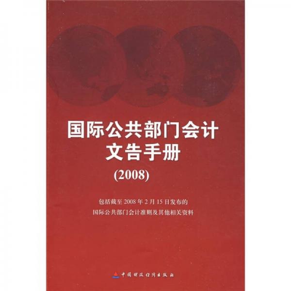 國際公共部門會計文告手冊2008