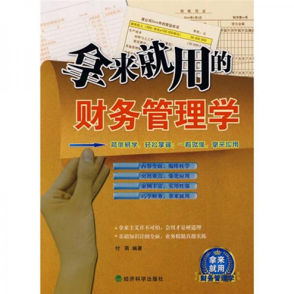 拿來就用的財務管理學