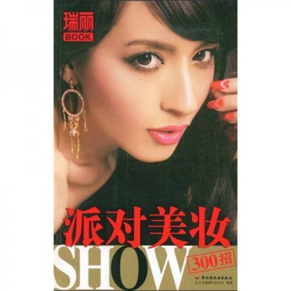 瑞丽BOOK：派对美妆SHOW300招