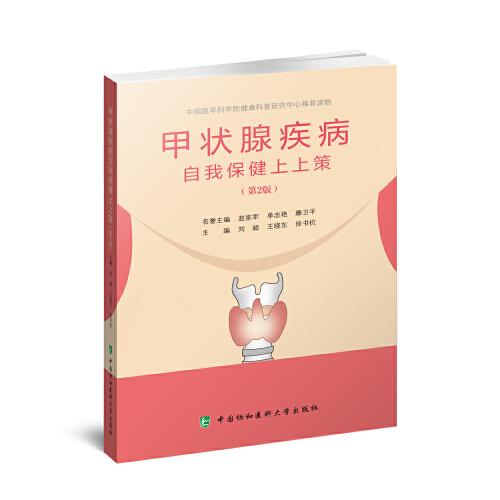 甲狀腺疾病自我保健上上策