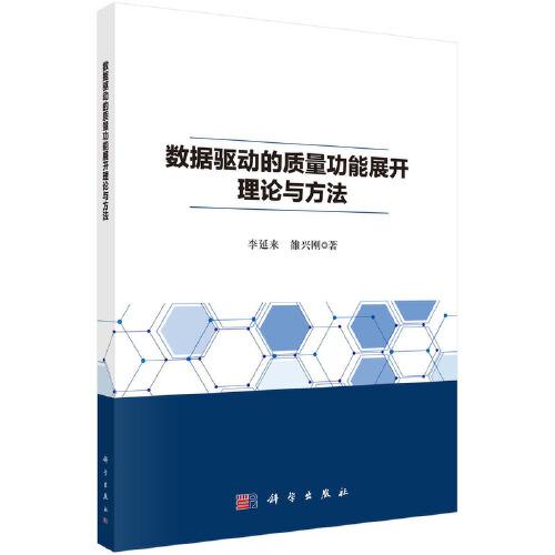 數(shù)據(jù)驅(qū)動的質(zhì)量功能展開理論與方法  李延來 雒興剛著