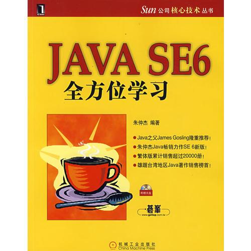 Java SE6全方位学习