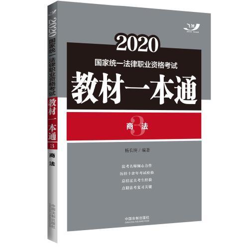 司法考試2020 2020國家統(tǒng)一法律職業(yè)資格考試教材一本通·商法