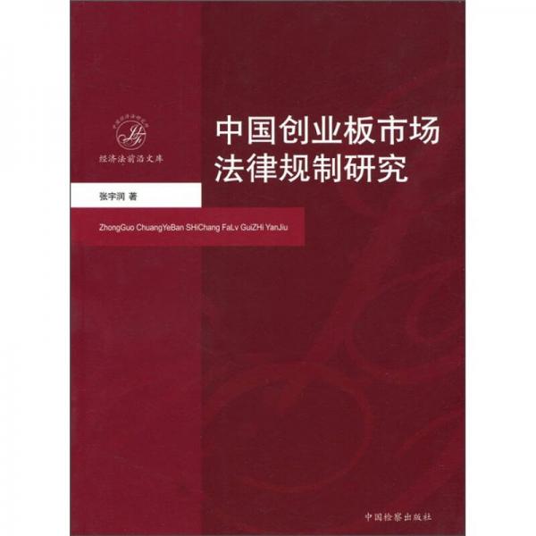 中國創(chuàng)業(yè)板市場法律規(guī)制研究