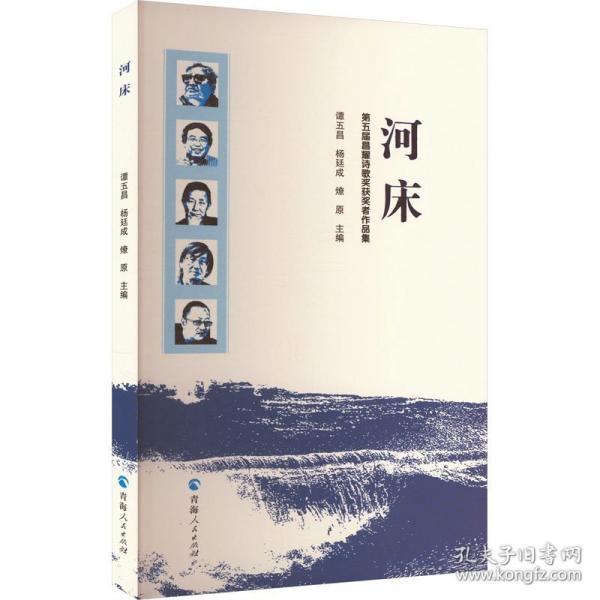 河床：五屆昌耀詩歌獎獲獎?wù)咦髌芳? onerror=