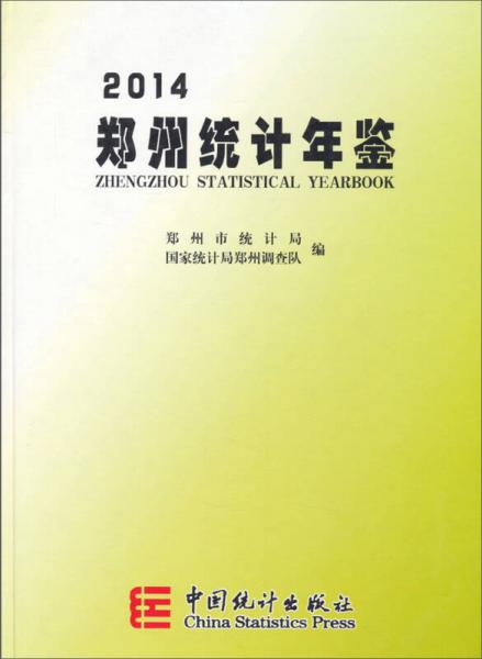 鄭州統(tǒng)計(jì)年鑒（2014）