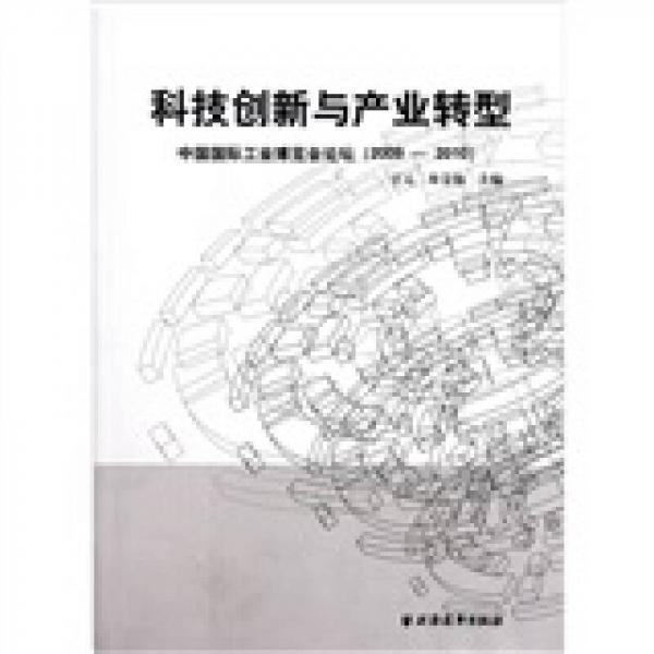 科技創(chuàng)新與產(chǎn)業(yè)轉(zhuǎn)型
