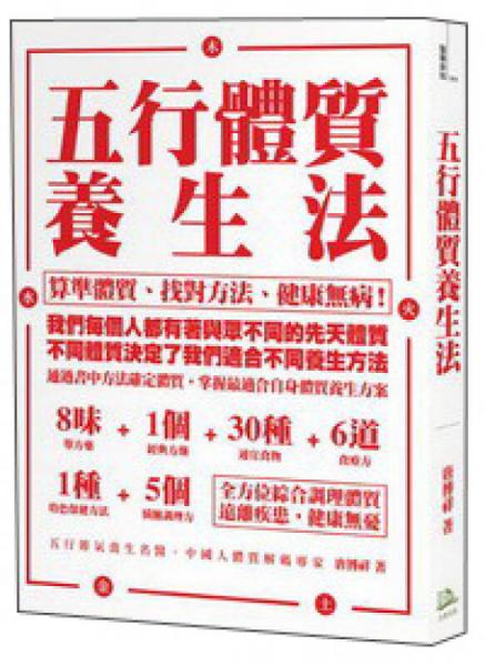 五行體質養(yǎng)生法：算準體質、找對方法、健康無?。? onerror=