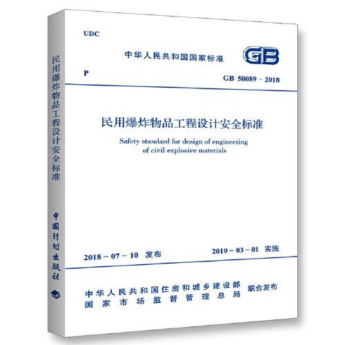 GB 50089-2018 民用爆炸物品工程設(shè)計(jì)安全標(biāo)準(zhǔn)