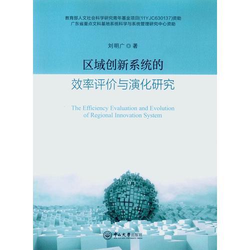 區(qū)域創(chuàng)新系統(tǒng)的效率評(píng)價(jià)與演化研究
