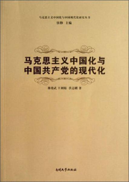 馬克思主義中國(guó)化與中國(guó)現(xiàn)代化研究叢書：馬克思主義中國(guó)化與中國(guó)共產(chǎn)黨的現(xiàn)代化
