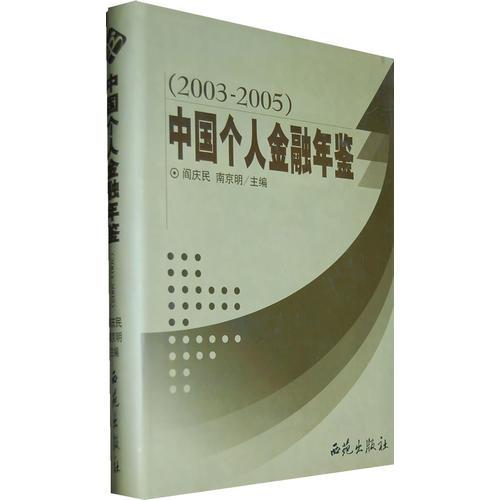 中国个人金融年鉴(2003-2005)