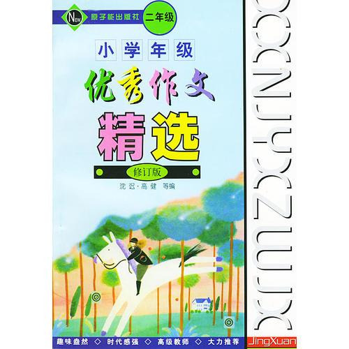 小学年级优秀作文精选(二年级)