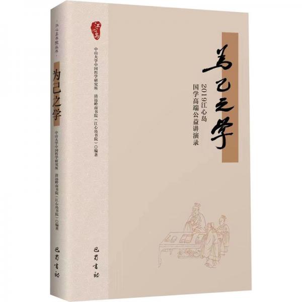 為己之學(xué) 2019江心島國學(xué)高端公益講演錄 中國現(xiàn)當(dāng)代文學(xué)理論  新華正版