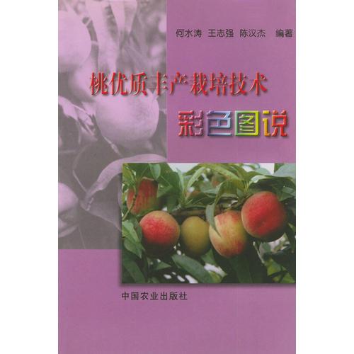 桃優(yōu)質(zhì)豐產(chǎn)栽培技術(shù)彩色圖說(shuō)