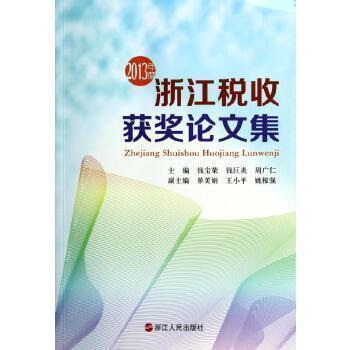 浙江稅收獲獎?wù)撐募? 2013年度