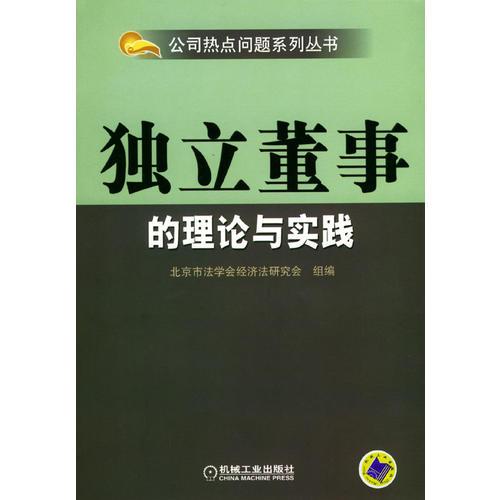 独立董事的理论与实践——公司热点问题系列丛书