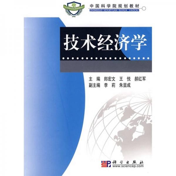 中国科学院规划教材：技术经济学
