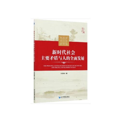 新時代社會主要矛盾與人的全面發(fā)展