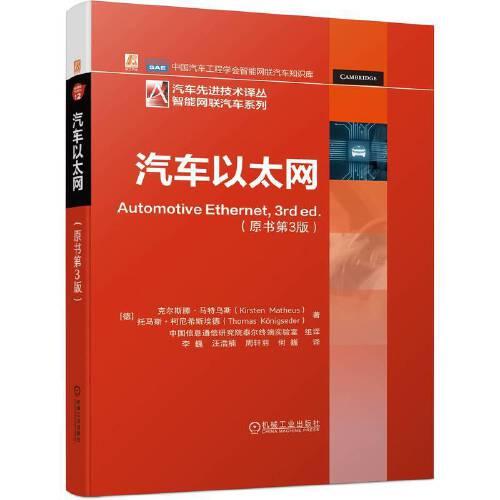 汽車(chē)以太網(wǎng) 原書(shū)第3版
