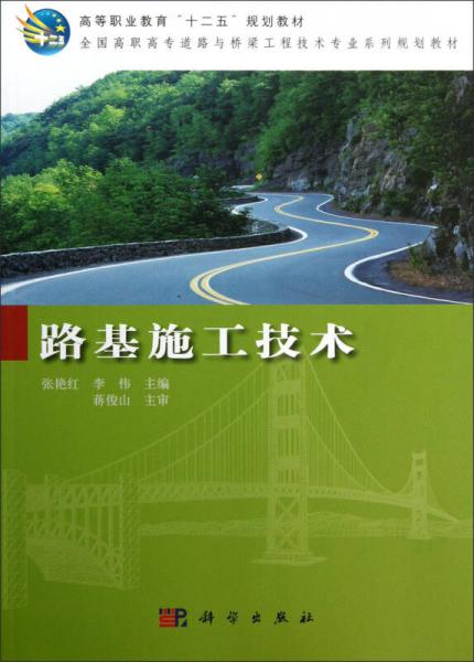 高等职业教育“十二五”规划教材：全国高职高专道路与桥梁工程技术专业系列规划教材：路基施工技术