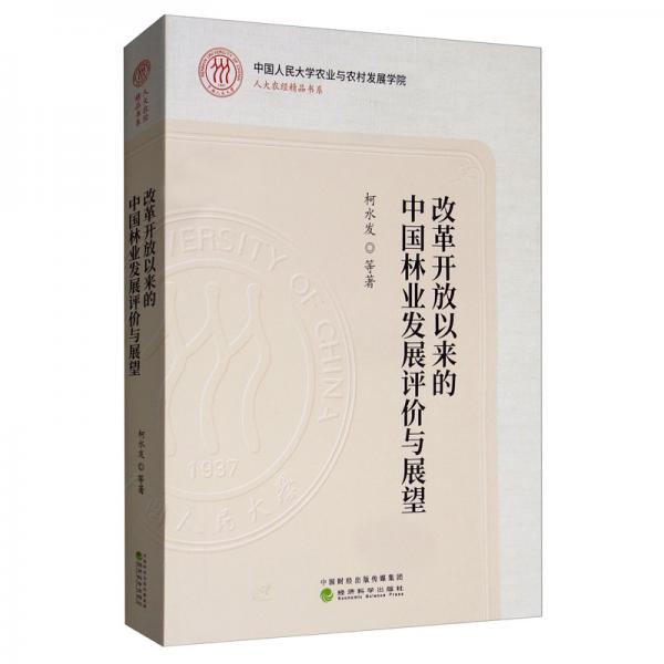 改革開放以來的中國林業(yè)發(fā)展評價與展望
