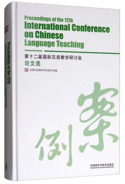 第十二屆國際漢語教學(xué)研討會論文選