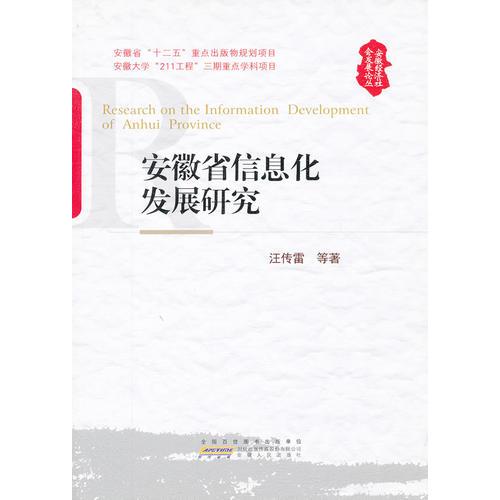 安徽省信息化发展研究