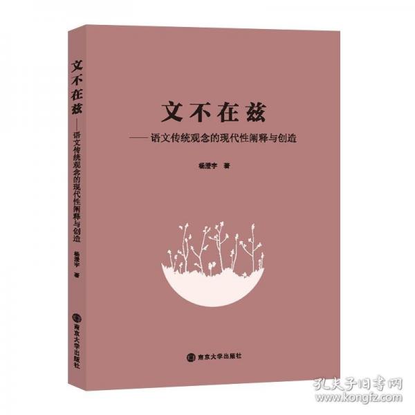 文不在茲——語(yǔ)文傳統(tǒng)觀念的現(xiàn)代性闡釋與創(chuàng)造
