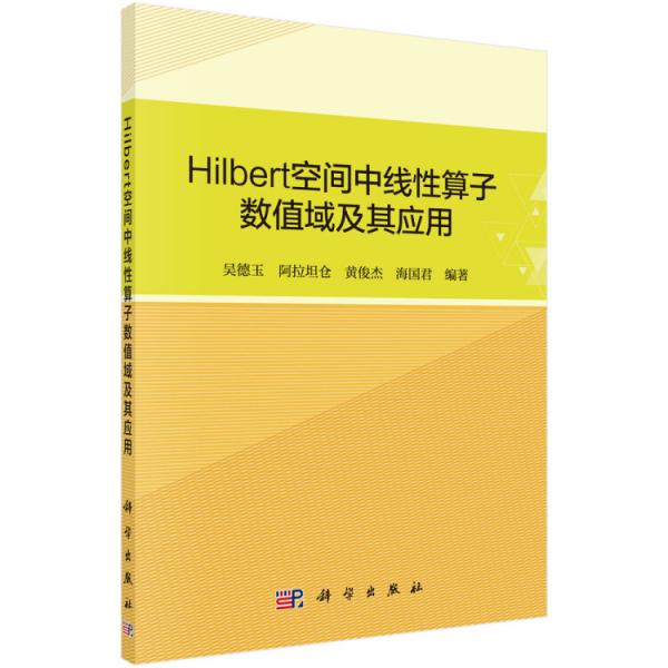 Hilbert空间中线性算子数值域及其应用