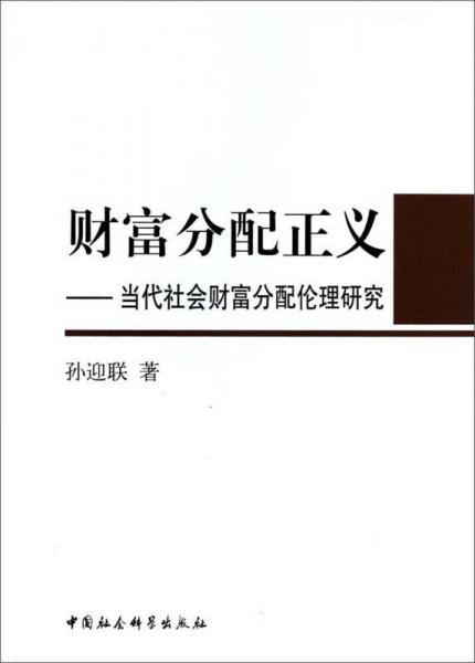 財(cái)富分配正義：當(dāng)代社會財(cái)富分配倫理研究