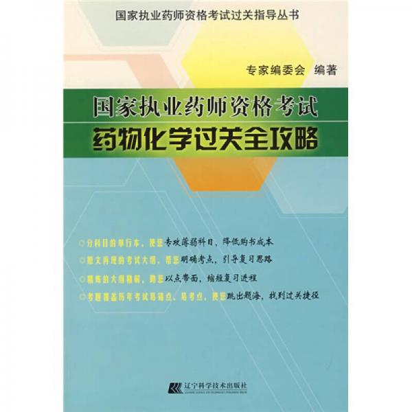 国家执业药师资格考试过关指导丛书：药物化学过关全攻略