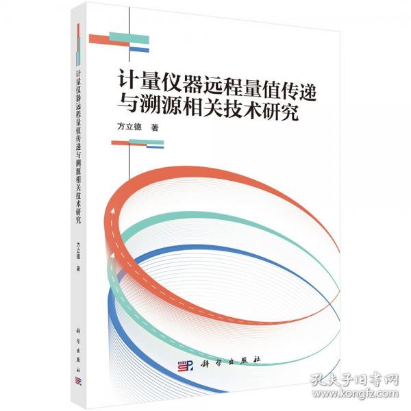 计量仪器远程量值传递与溯源相关技术研究