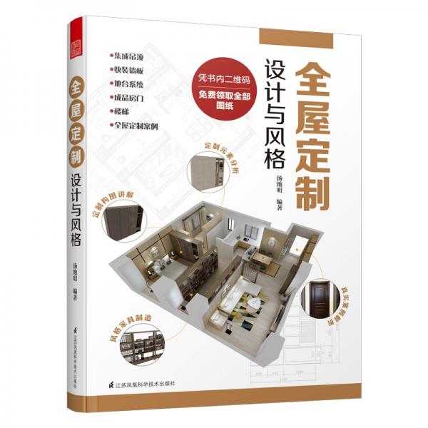 全屋定制設(shè)計(jì)與風(fēng)格室內(nèi)設(shè)計(jì)裝修書圖解案例照著就能做全流程解析安裝環(huán)節(jié)全屋定制書