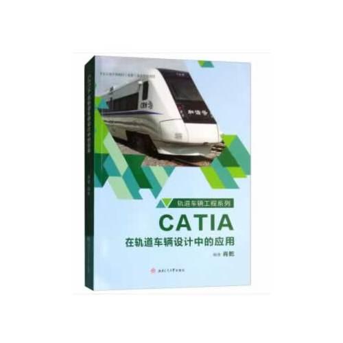 CATIA在轨道车辆设计中的应用