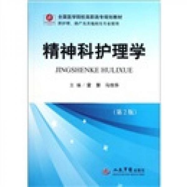 全國醫(yī)學院校高職高專規(guī)劃教材（供護理助產及其他相關專業(yè)使用）：精神科護理學（第2版）