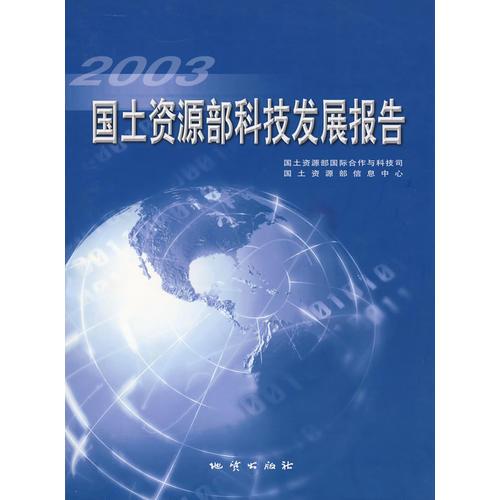 2003國土資源部科技發(fā)展報告