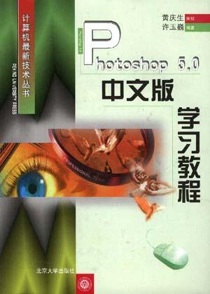 Photoshop 5.0中文版学习教程