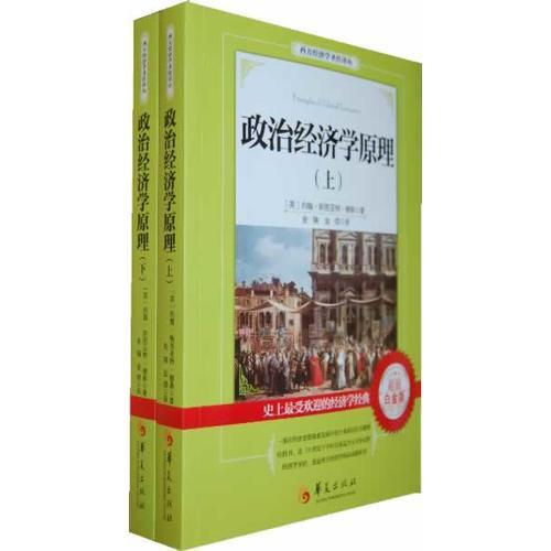 政治經(jīng)濟(jì)學(xué)原理（上、下）