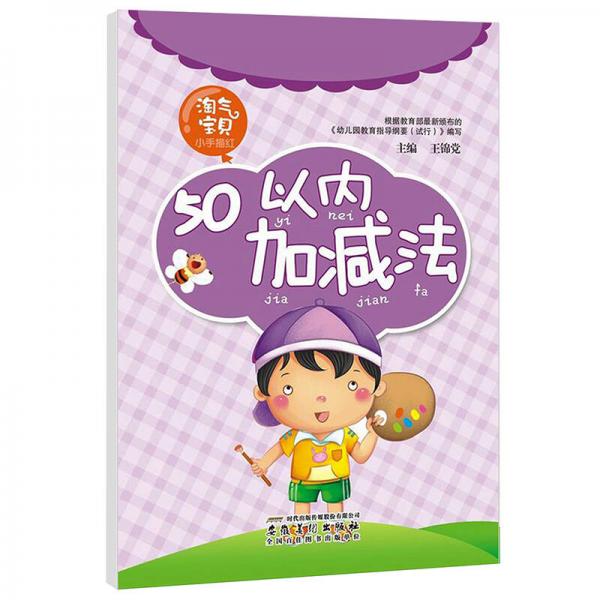 淘氣寶貝小手描紅：50以內(nèi)加減法