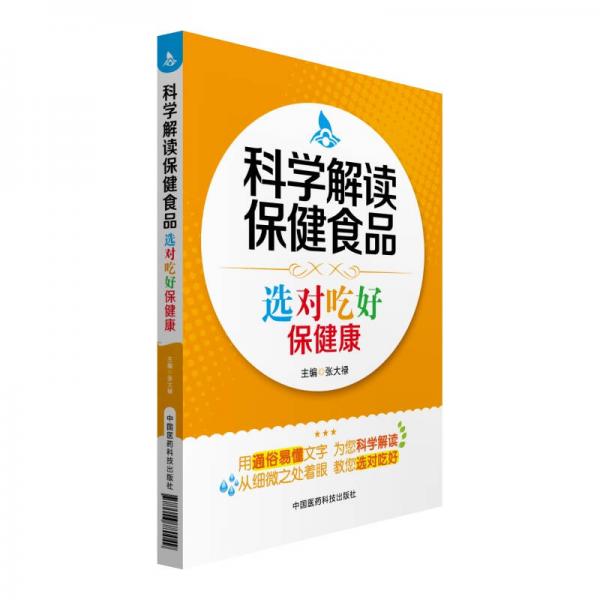 科學解讀保健食品 選對吃好保健康