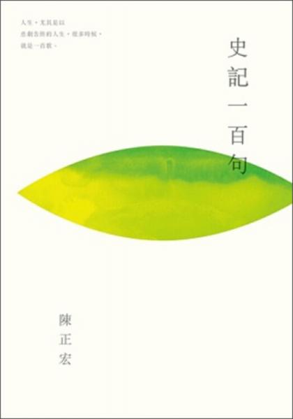 史記一百句