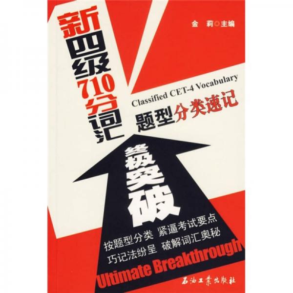 新四级710分词汇题型分类速记终极突破