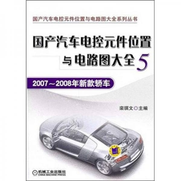 國產(chǎn)汽車電控元件位置與電路圖大全5：2007-2008款