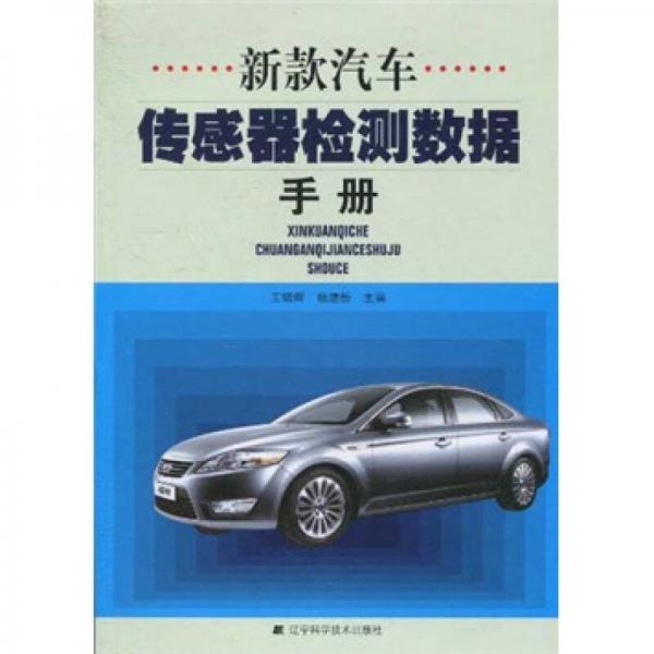 新款汽車傳感器檢測(cè)數(shù)據(jù)手冊(cè)