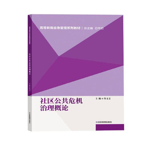 社區(qū)公共危機(jī)治理概論