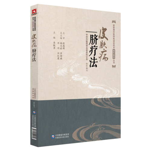 皮膚病臍療法（皮膚病中醫(yī)特色適宜技術(shù)操作規(guī)范叢書）