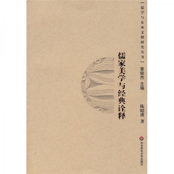 儒家美學(xué)與經(jīng)典詮釋