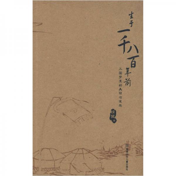 生于一千八百年前
